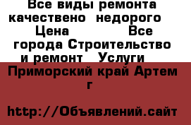 Все виды ремонта,качествено ,недорого.  › Цена ­ 10 000 - Все города Строительство и ремонт » Услуги   . Приморский край,Артем г.